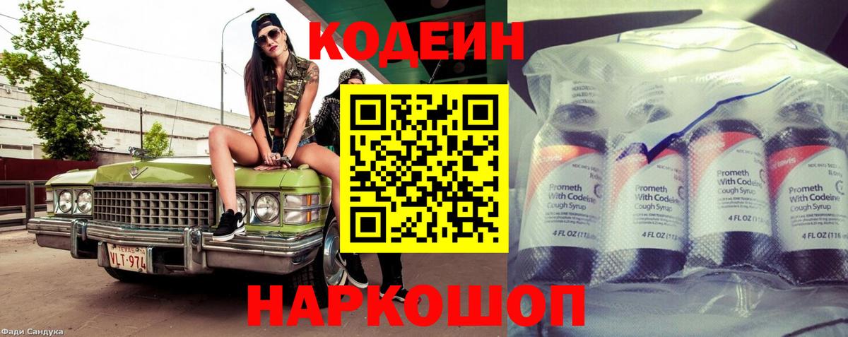 Кодеин Purple Drank Фрязино